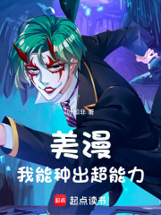 美漫：我能种出超能力