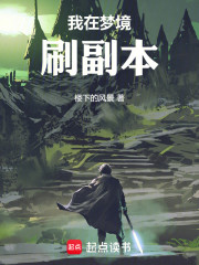 我在梦境刷副本