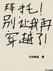 拜托别让我再穿越了