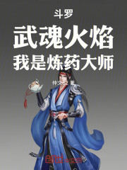 斗罗：武魂火焰，我是炼药大师