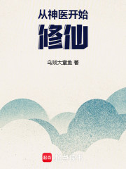 从神医开始修仙
