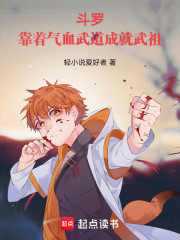 斗罗：靠着气血武道成就武祖