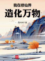 我在修仙界造化万物