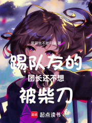 踢队友的团长还不想被柴刀