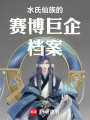 水氏仙族的赛博巨企档案