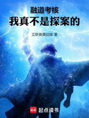 融道考核：我真不是探案的！