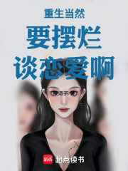 重生当然要摆烂谈恋爱啊