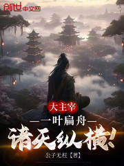大主宰：一叶扁舟，诸天纵横！
