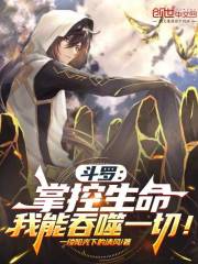 斗罗：掌控生命，我能吞噬一切！