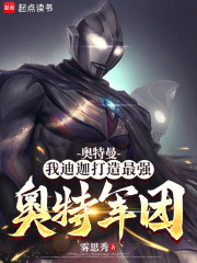 奥特曼：我迪迦打造最强奥特军团