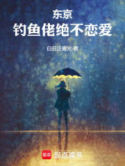 东京：钓鱼佬绝不恋爱！