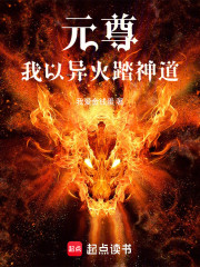 元尊：我以异火踏神道