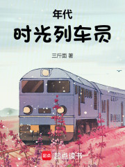 年代：时光列车员