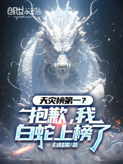 天灾榜第一？抱歉，我白蛇上榜了