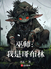 巫师：我是哥布林