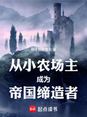 从小农场主成为帝国缔造者