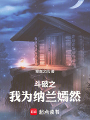 斗破之我为纳兰嫣然