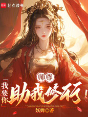 师尊，我要你助我修行！