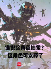 谁说这角色抽象？这角色可太棒了