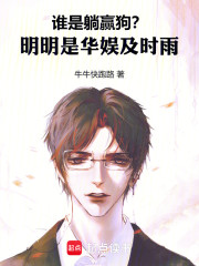 谁是躺赢狗？明明是华娱及时雨