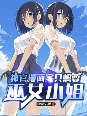 神官漫画家只想要巫女小姐