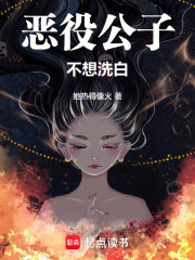 恶役公子不想洗白