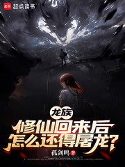 龙族：修仙回来后怎么还得屠龙？
