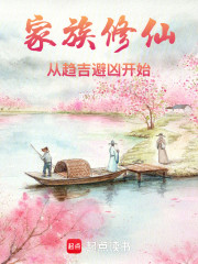 家族修仙：从趋吉避凶开始