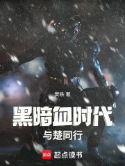 黑暗血时代：与楚同行