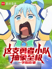 这支勇者小队抽象至极