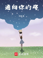 通向你的路