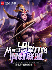 LOL：从s3冠军开始调教联盟