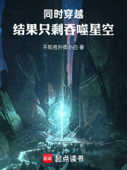 同时穿越：结果只剩吞噬星空