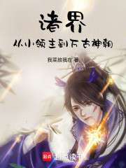 诸界：从小领主到万古神朝