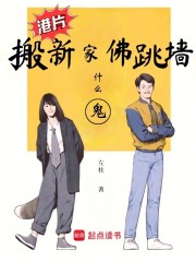 港片：搬新家，佛跳墙什么鬼