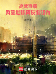 高武直播，我靠地球网友刷修为