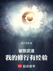 破限武道：我的修行有经验