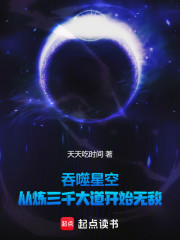 吞噬星空：从炼三千大道开始无敌