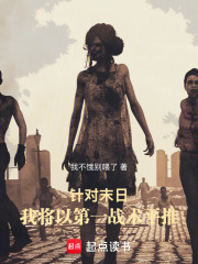 针对末日，我将以第一战术平推