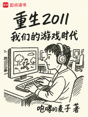 重生2011：我们的游戏时代