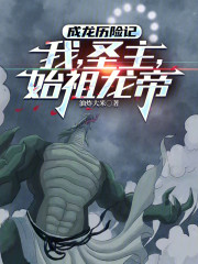成龙历险记：我，圣主，始祖龙帝