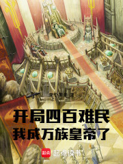 开局四百难民，我成万族皇帝了