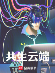 共生云端