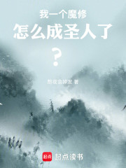 我一个魔修怎么成圣人了？