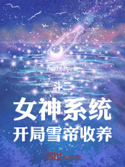 斗二：女神系统，开局雪帝收养