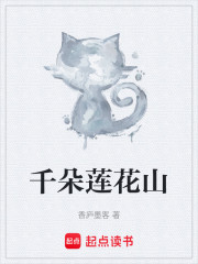 千朵莲花山