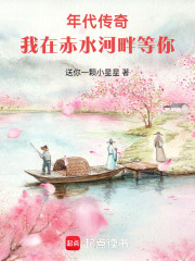 年代传奇，我在赤水河畔等你