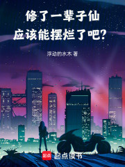 修了一辈子仙，应该能摆烂了吧？