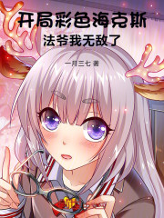 开局彩色海克斯，法爷我无敌了