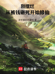 刚摆烂，从被钱砸死开始修仙